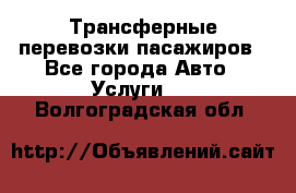 Трансферные перевозки пасажиров - Все города Авто » Услуги   . Волгоградская обл.